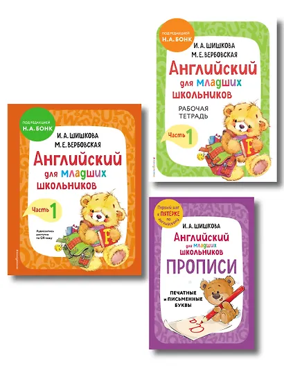Английский для младших школьников. В 2-х частях. Часть 1. Учебник, Рабочая тетрадь, Прописи. Комплект - фото 1