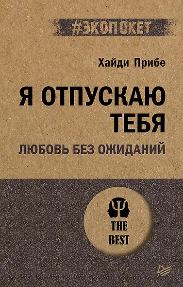 Я отпускаю тебя. Любовь без ожиданий (#экопокет) - фото 1