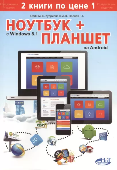 Ноутбук с  Windows 8.1 + планшет на Android. 2 книги по цене 1: самоучитель - фото 1