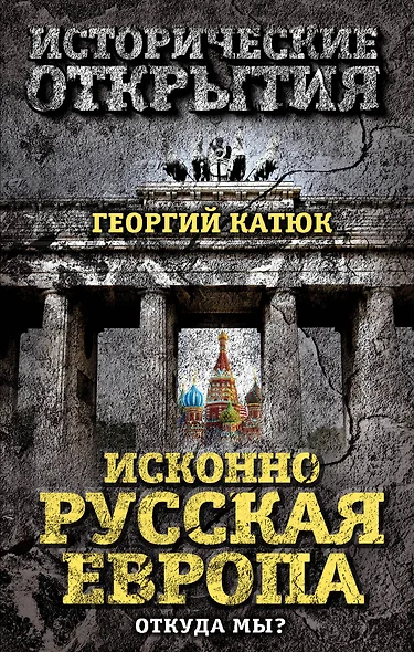 Исконно русская Европа. Откуда мы? - фото 1