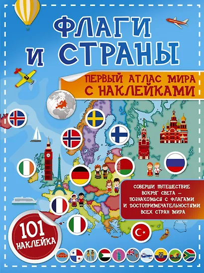 Флаги и страны. Первый атлас мира с наклейками. 101 наклейка - фото 1