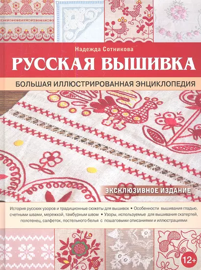 Русская вышивка. Большая иллюстрированная энциклопедия - фото 1