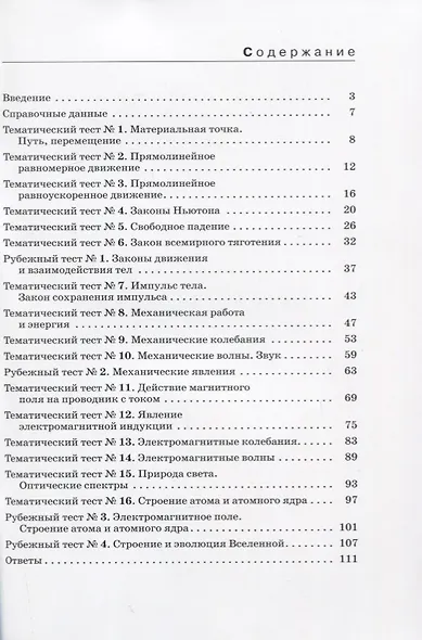 Физика. 9 класс. Тесты. К учебник А.В. Перышкина, Е.М. Гутник - фото 2