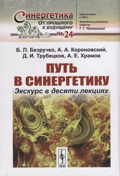 Путь в синергетику: Экскурс в десяти лекциях - фото 1