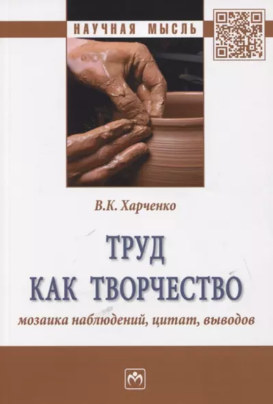 Труд как творчество: мозаика наблюдений, цитат, выводов. Монография - фото 1