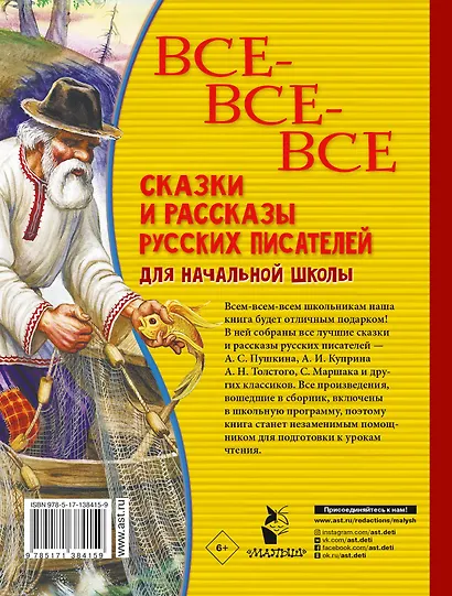 Все-все-все сказки и рассказы русских писателей для начальной школы - фото 2
