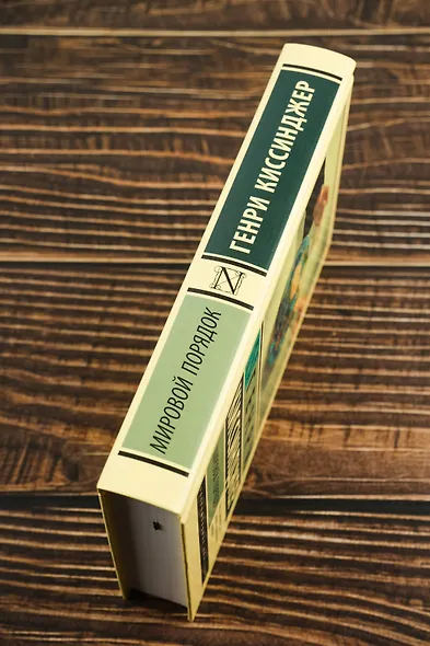 Мировой порядок - фото 5