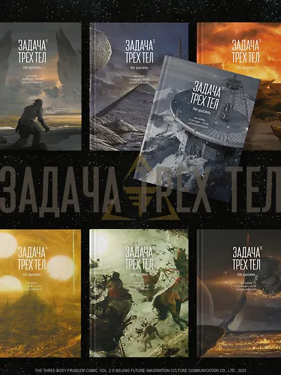 Задача трех тел. Том 7 (The Three-Body Problem). Маньхуа - фото 10