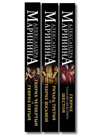 Комплект из 3-х книг (Генрих Шестой глазами Шекспира (обложка) + Ричард Третий и Генрих Восьмой глазами Шекспира (обложка) + Генрих Четвертый и Генрих Пятый глазами Шекспира (обложка)) - фото 10