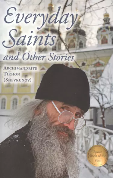 Everyday Saints and Other stories (Несвятые святые на английском языке) - фото 1