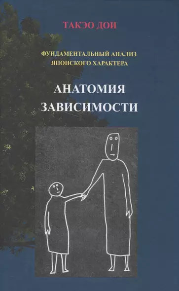 Анатомия зависимости Фундаментальный анализ японского характера (Дои) - фото 1