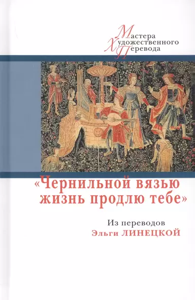 Чернильной вязью жизнь продлю тебе. Из переводов Э.Линецкой (12+) - фото 1