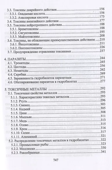 Пищевая безопасность водных биологических ресурсов и продуктов их переработки. Учебное пособие для СПО - фото 3