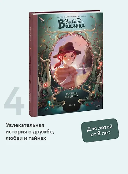 Дневники Вишенки. Том 4. Богиня без лица - фото 4