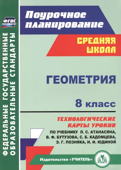 Геометрия. 8 класс: технологические карты уроков по учебнику Л.С. Атанасяна, В.Ф. Бутузова, С.Б. Кадомцева, Э.Г. Позняка, И.И. Юдиной - фото 1