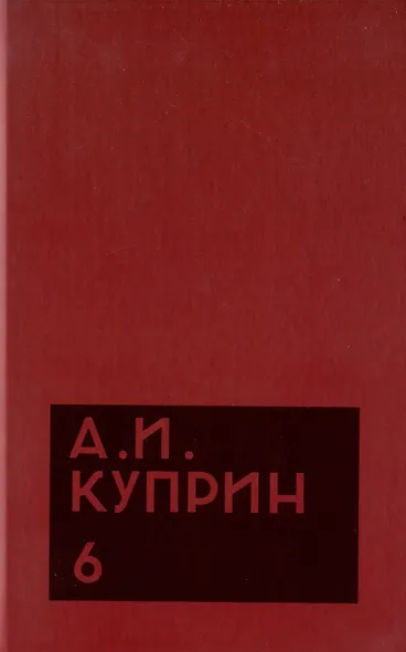 Комплект из 11 книг: А.И. Куприн. Собрание сочинений. Том 1-11 - фото 7