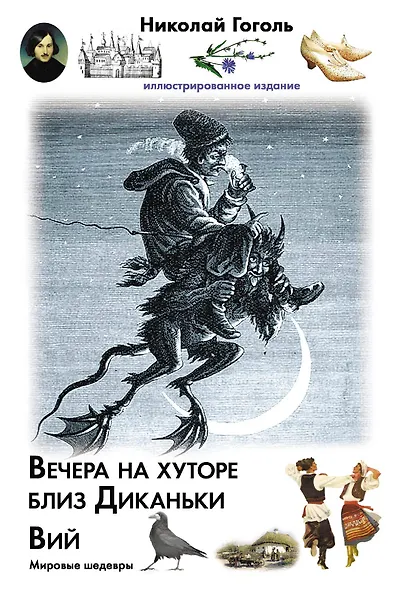 Вечера на хуторе близ Диканьки. Вий - фото 1