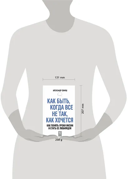 Как быть, когда все не так, как хочется. Как понять уроки жизни и стать ее любимцем - фото 3