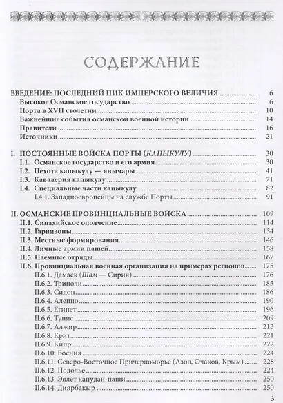 Щит и меч султана: Армия Османского государства в конце XVI - начале XVIII в. - фото 2