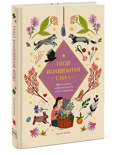 Твоя волшебная сила. 40 ритуалов, чтобы наполнить жизнь чудесами - фото 3