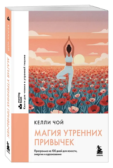 Магия утренних привычек. Программа на 100 дней для ясности, энергии и вдохновения - фото 3