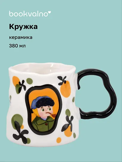 Кружка Винсент Ван Гог (Автопортрет) (керамика) (380мл) (12-B3-6641-202510-STB-07) - фото 1
