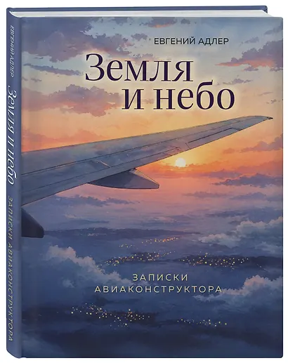 Земля и небо. Записки авиаконструктора - фото 3