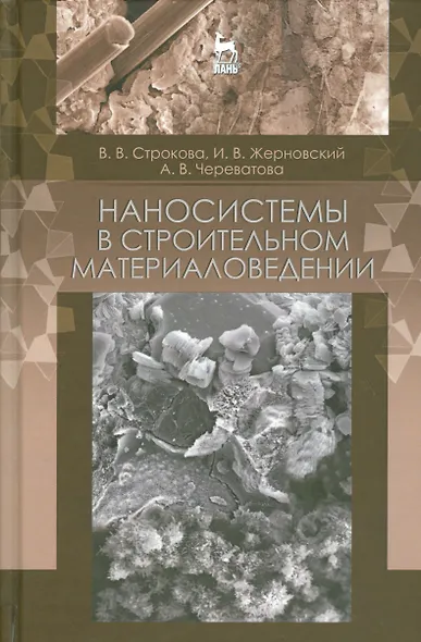 Наносистемы в строительном материаловедении. Уч. пособие, 2-е изд., испр. - фото 1