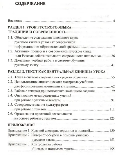 Работа с текстом на уроке русского языка. Пособие для учителя. 5-11 классы. ФГОС - фото 2