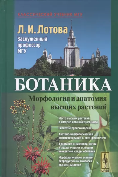 Ботаника Морфология и анатомия высших растений (7,8 изд.) (КлассУчМГУ) Лотова - фото 1