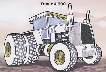 Тракторы (с наклейками) - фото 2