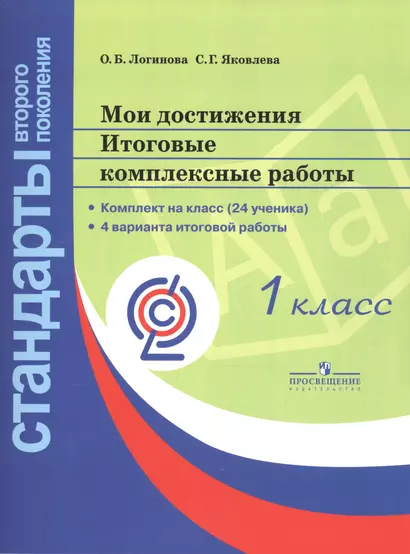 Логинова. Мои достижения. Итоговые комплексные работы. 1 кл./Стандарты 2-го пок. (ФГОС) (на 24 учен) + метод - фото 1