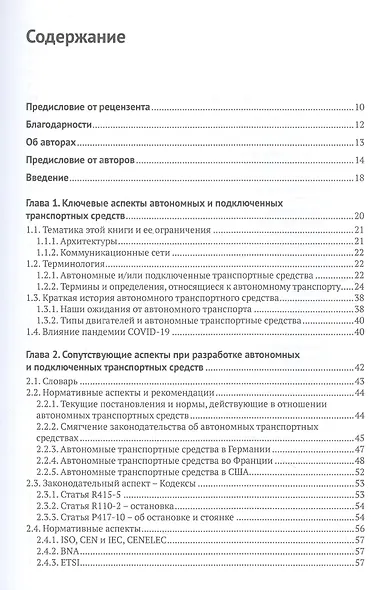 Автономные и подключенные автомобили. Устройство, стандарты и перспективы развития - фото 2