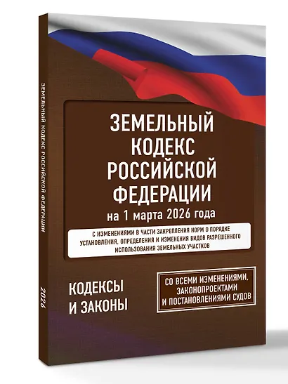 Земельный кодекс Российской Федерации на 1 марта 2026 года. Со всеми изменениями, законопроектами и постановлениями судов - фото 3