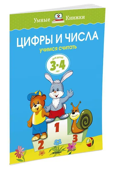 Цифры и числа (3-4 года) - фото 2