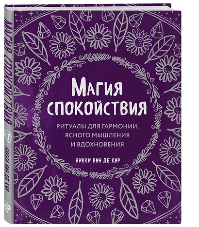 Магия спокойствия. Ритуалы для гармонии, ясного мышления и вдохновения - фото 3