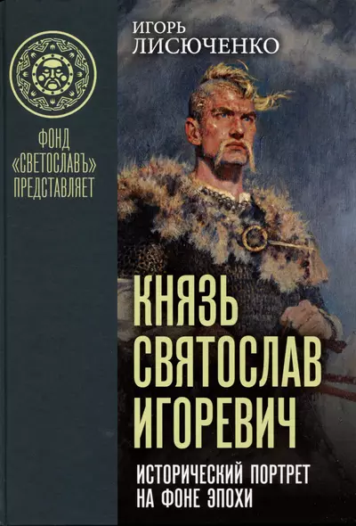 Князь Святослав Игоревич: исторический портрет на фоне эпохи - фото 1