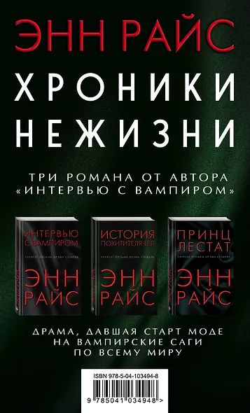 Хроники нежизни: три романа от автора «Интервью с вампиром» - фото 1
