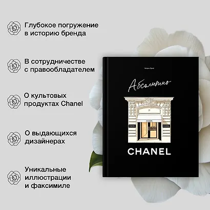 Абсолютно CHANEL. Комплект подарочный с пакетом - фото 7