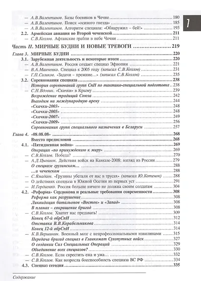 Спецназ ГРУ: Очерки истории. Историческая энциклопедия в 5 книгах. Кн. 5: Новейшая история. 1999-2010 гг. - фото 4