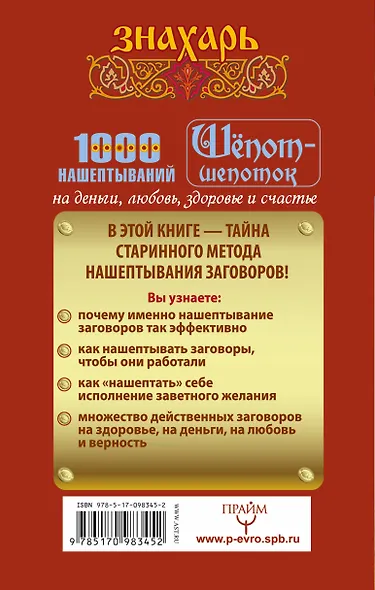 Шепот-шепоток! 1000 нашептываний на деньги, любовь, здоровье и счастье - фото 2