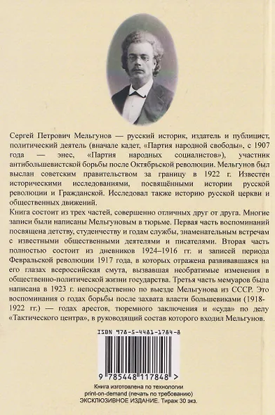 Воспоминания и дневники. Часть I. От детства до 1907. Воспоминания, записанные в одиночке Особого Отд. ВЧК в 1920 г. Часть II. 1914-1917. Часть III. 1918-1922 до высылки из СССР - фото 2