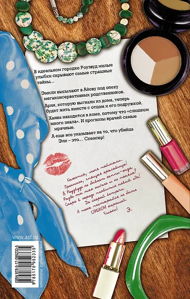 Милые обманщицы. Невероятные - фото 2