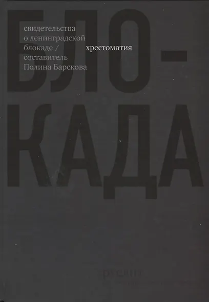 Блокада. Хрестоматия - фото 1