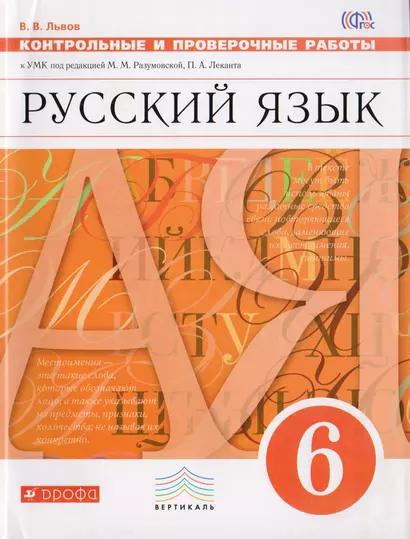 Русский язык. 6 класс. Контрольные и проверочные работы к УМК по редакцией М. М. Разумовской, П. А. Леканта - фото 1