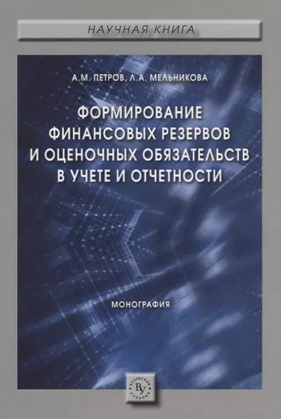 Формирование финансовых резервов и оценочных обязательств в учете и отчетности. Монография - фото 1