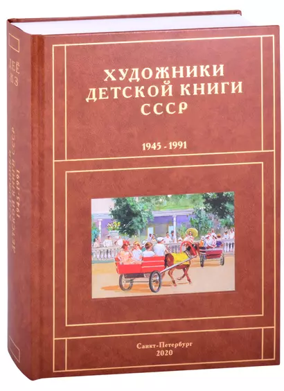 Художники детской книги СССР. 1945-1991. "Д, Е, Ё, Ж, З" - фото 1