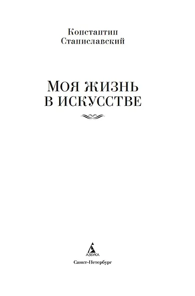 Моя жизнь в искусстве - фото 5