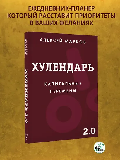 Хулендарь 2.0 Капитальные перемены - фото 3