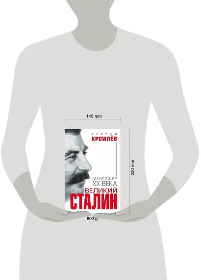 Великий Сталин. Менеджер XX века - фото 4